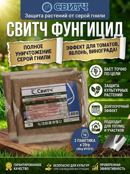 Свитч Фунгицид от серой гнили