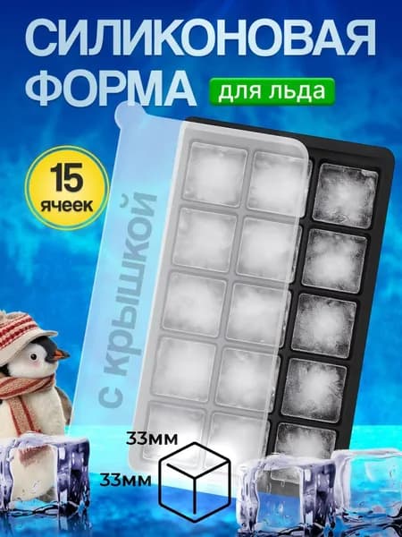 Форма для льда, 15 яч, 1 шт
