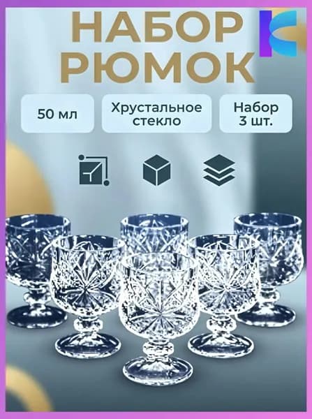 Рюмка, 50 мл, 3 шт