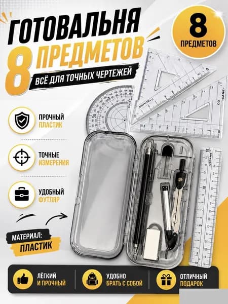 Готовальня для школы черчения 8 предметов