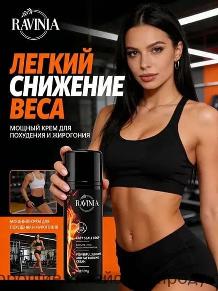 Жиросжигающий крем для тела, коррекция фигуры, 100 г, RAVINIA