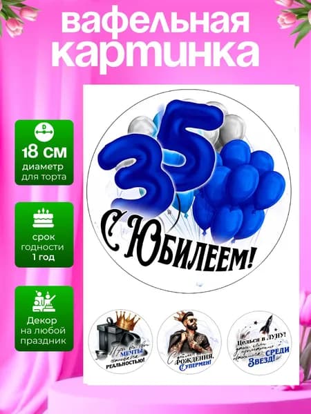 Украшение для кондитерских изделий. Вафельная картинка на день рождения/юбилей мужчине (35 лет)