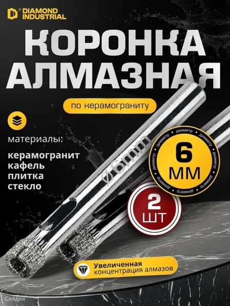 Сверло по керамограниту 6мм, коронка алмазная 2 шт