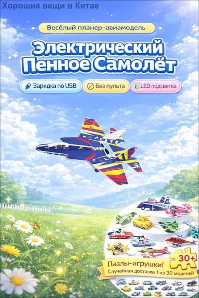 Игрушка самолёт пенопластовый с пропеллером и подсветкой / летающий истребитель с мотором + подарок пазл (1 из 30) набор
