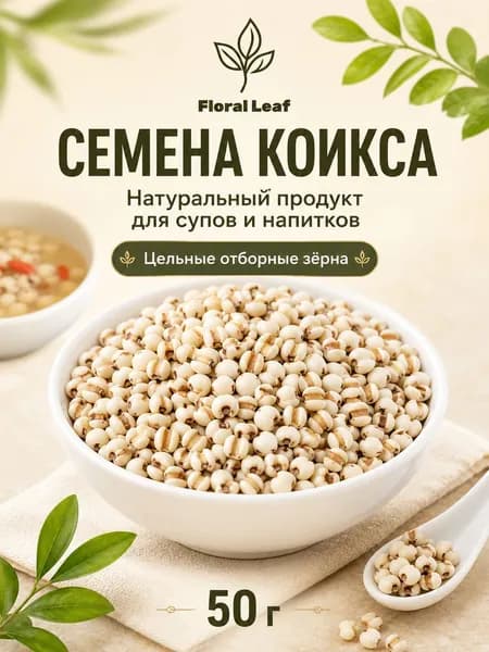 Очищенные зерна коикса, адлай крупа, натуральный продукт для домашней кухни, 50/100 г