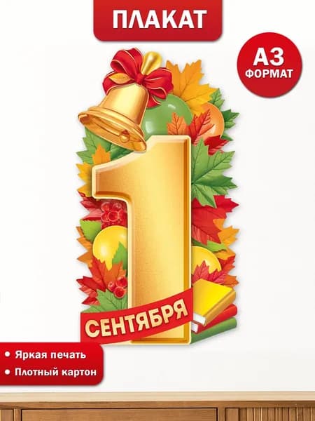Плакат 1 сентября День знаний для оформления школы, А3