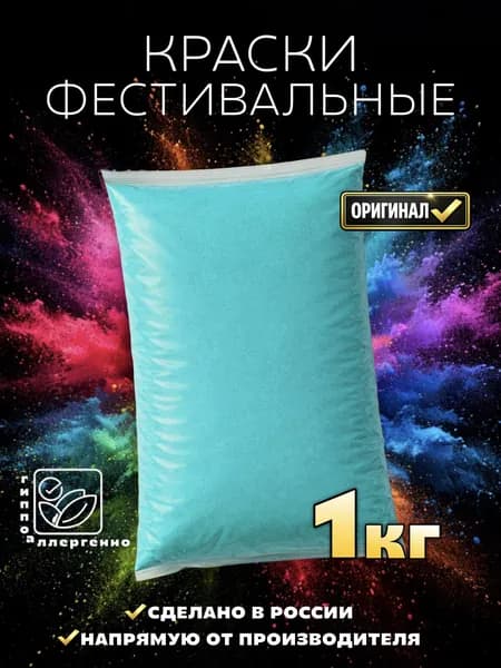 Краска фестивальная холи бирюзовая 1 кг, цветной порошок для праздника вечеринки гендер-пати фотосесии