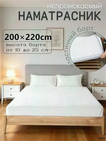 Наматрасник 200x220х25см белый