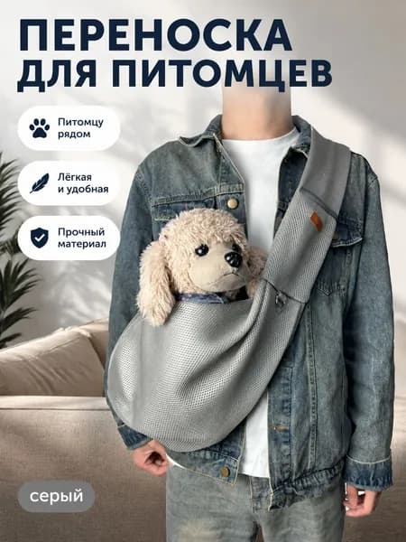 Пет переноска для кошек и собак, сетчатая сумка-кенгуру через плечо, светло-серая, 76 72 24 см