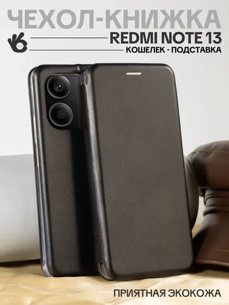 Чехол книжка на Xiaomi Redmi Note 13 4G кожаный