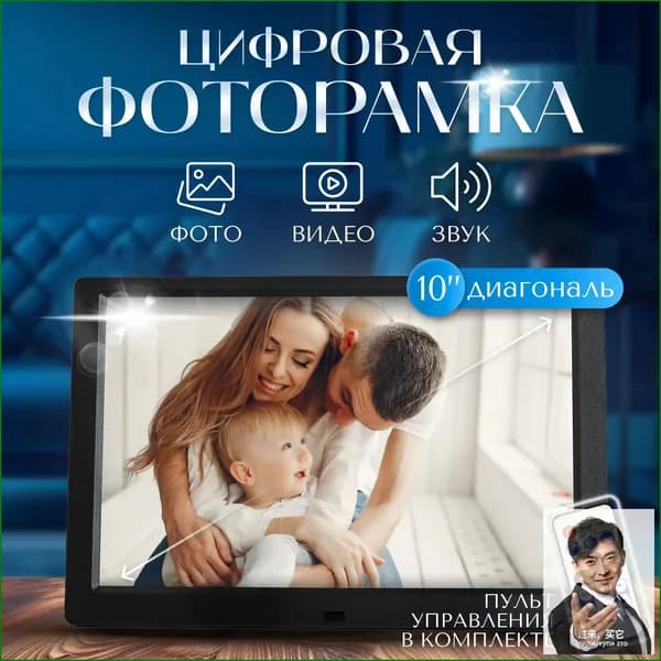 Цифровая фоторамка 10 дюймов Rich