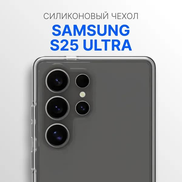Чехол на Самсунг S25 Ultra / Samsung S25 Ultra прозрачный, с защитой камеры