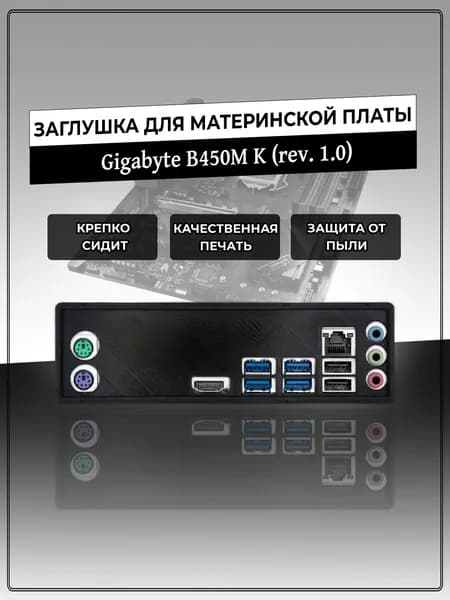 Заглушка для материнской платы Gigabyte B450M K (rev. 1.0)