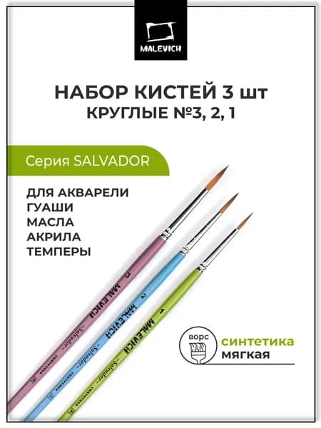 Набор кистей для рисования из синтетики Salvador Малевичъ, круглые 1, 2, 3