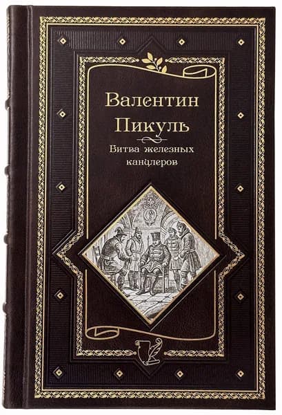 Валентин Пикуль. Битва железных канцлеров. В кожаном переплете. | Пикуль Валентин Саввич