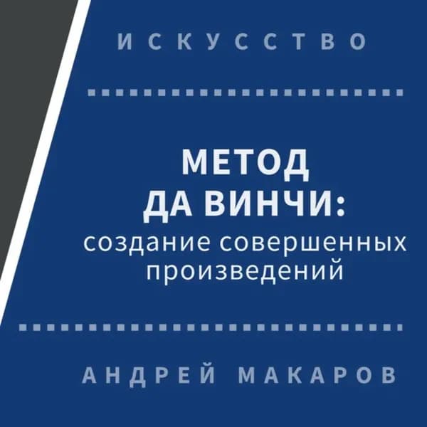 Метод Леонардо да Винчи: создание совершенных произведений | Макаров Андрей | Электронная аудиокнига
