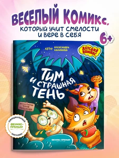 Тим и страшная тень. Комиксы для детей | Калинина Александра Николаевна