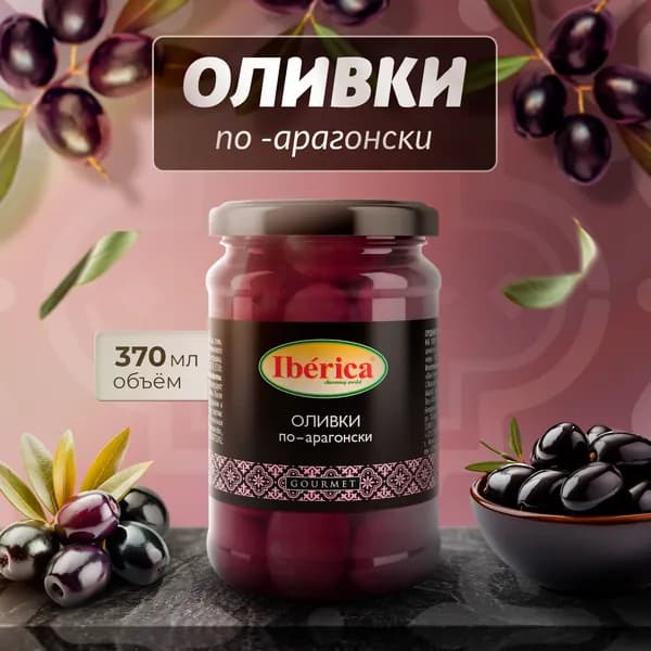 Оливки по-арагонски IBERICA 370 мл стекл. Банка