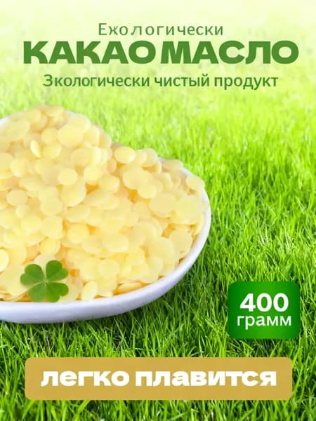 Какао-масло Рафинированное 400г. 1шт.