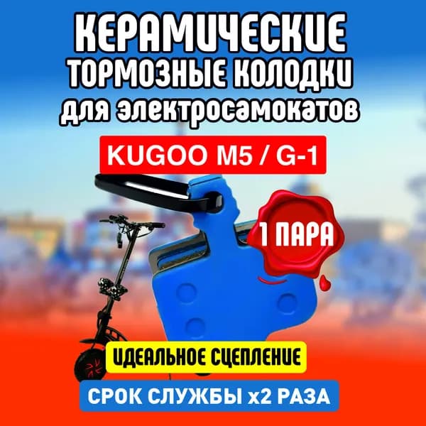 Тормозные колодки керамические на электросамокат Kugoo M5, G1. 1 пара