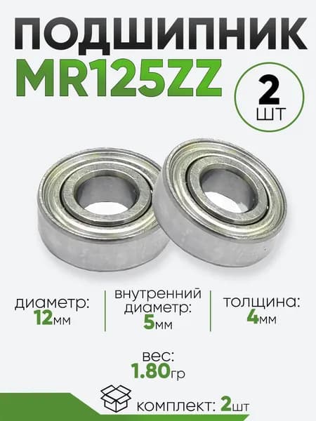 Подшипник MR125ZZ 12х5х4мм