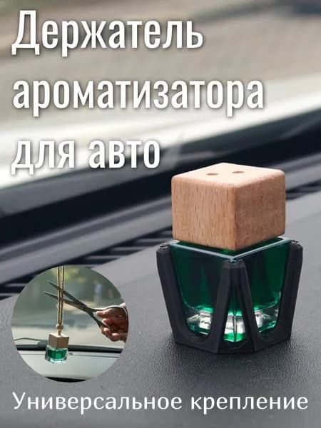 Держатель флакона ароматизатора в авто