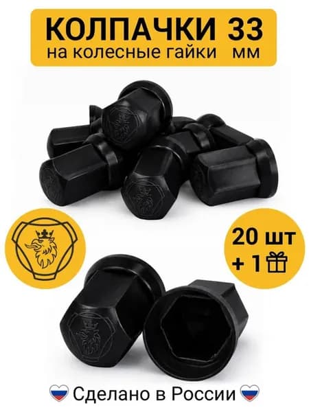 Колпачки на гайки 33 мм высокие SCANIA чёрные 20 шт