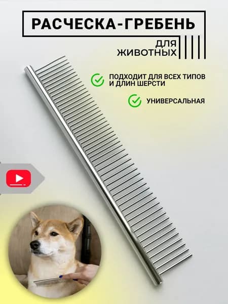 Расческа чесалка для кошек, собак, животных металлическая