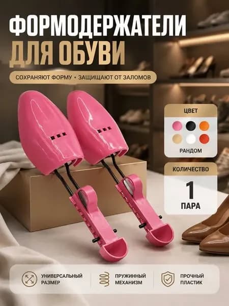 Формодержатели для обуви колодки пружинные распорки, 1 пара
