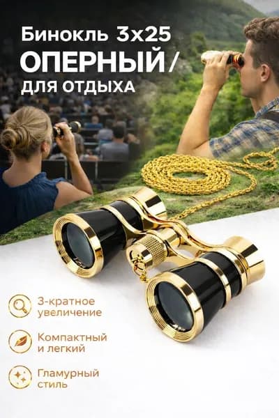 Бинокль театральный