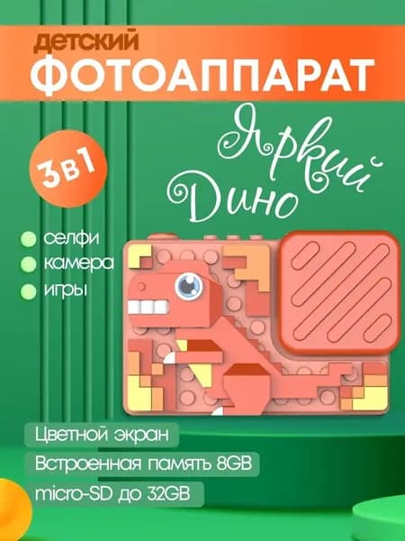 Детский фотоаппарат цифровой, Динозавр