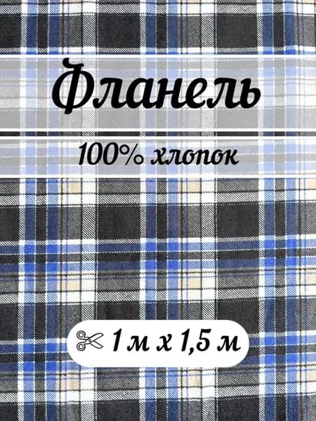 Фланель 1 метр ткань для шитья клетка