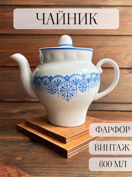 Чайник фарфоровый заварочный, винтаж, Барановка , СССР