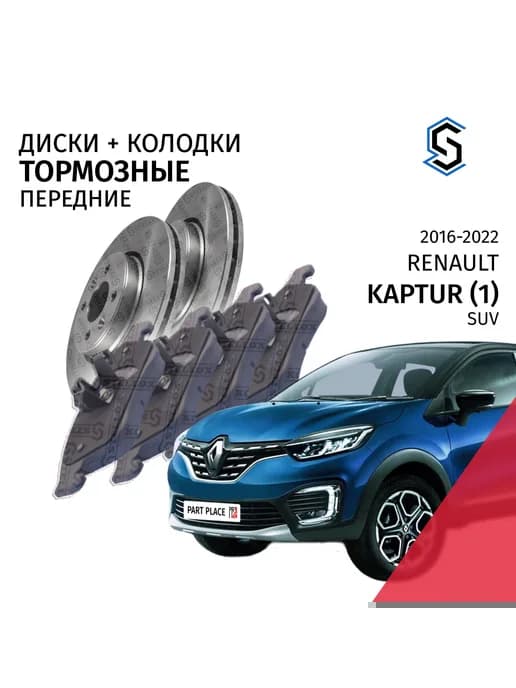 Тормозные диски и колодки передние Renault Kaptur 2016-2022