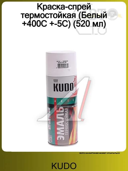 Краска-спрей термостойкая (Белый +400С +-5С) (520 мл)