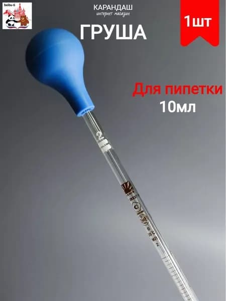 Груша для пипетки синяя (1шт)