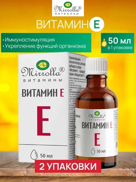 Витамин Е жидкий 50мл, 2 шт