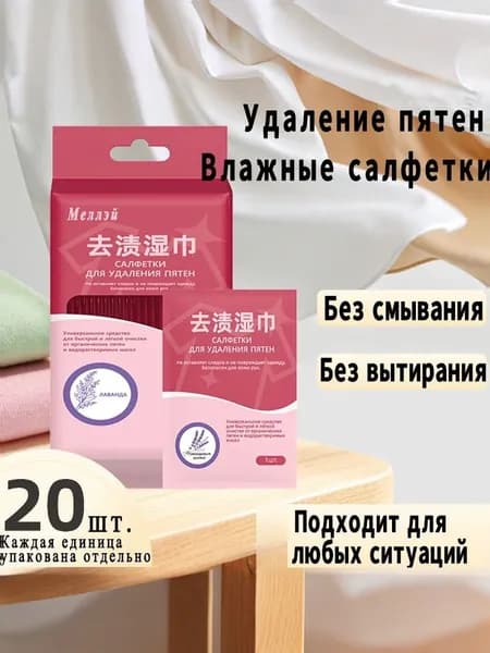 Средство для ухода за одеждой Салфетки влажные для одежды