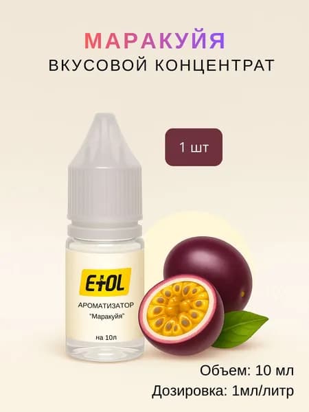Ароматизатор Маракуйя (вкусовой концентрат) на 10 л (1 шт по 10 мл)