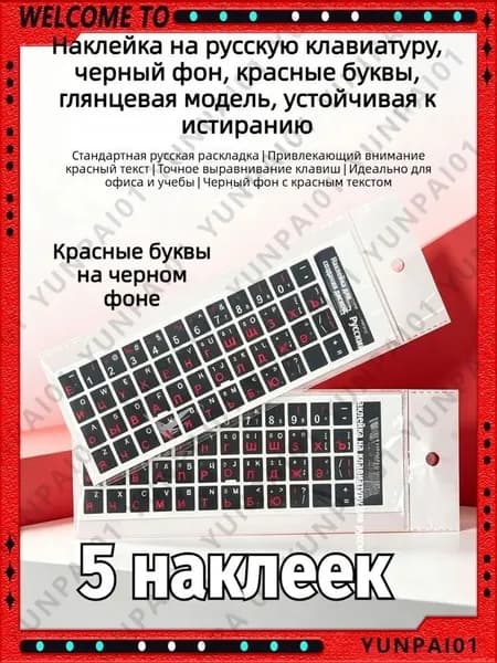 5 Наклеек Самоклеящиеся наклейки с русскими буквами для клавиатуры, универсальные для ноутбуков и ПК, наклейки на клавиши для смены раскладки