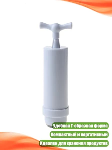 Ручной вакуумный насос для упаковки, Белый