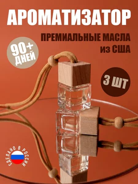 Ароматизатор в авто, набор 3шт, автопарфюм