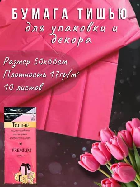Бумага тишью тёмно-розовая 51*66см, 10листов/уп. Для флористики, упаковки и творчества.