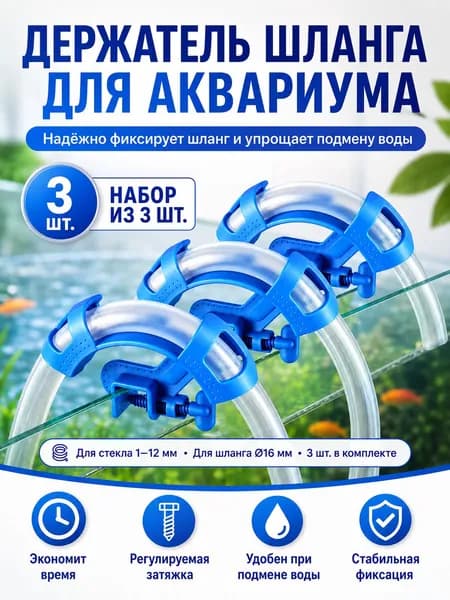 Держатель шланга для аквариума регулируемый зажим фиксатор трубы для подмены воды в аквариуме