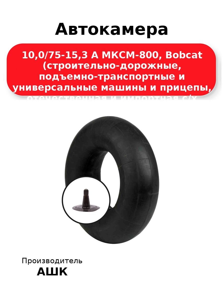 Автокамера 10,0/75-15,3 ЛК-35-16,5 АШК, для шин 10, МКСМ-800, W 270 мм 5 мм, аналог 260/75-15,3