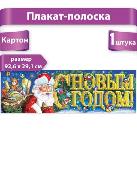 Плакат-полоска новогодний на стену "С Новым годом!", Дед Мороз