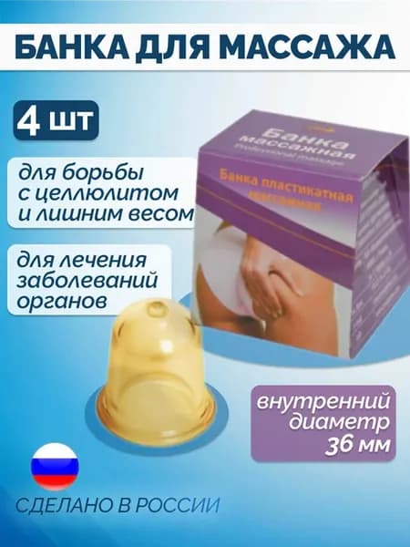 Банка для массажа вакуумная антицеллюлитная 4 шт