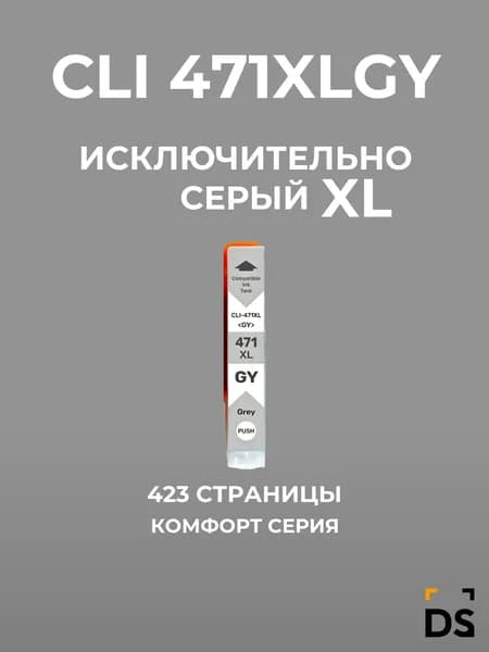 Картридж DS CLI-471XLGY для принтеров Canon Pixma MG7740, Pixma TS8040 серый
