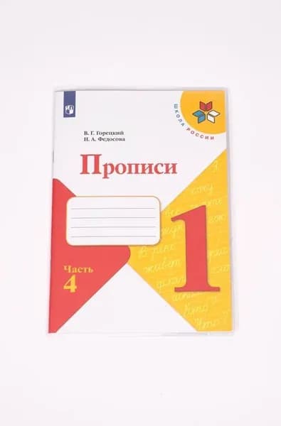 Обложки на прописи Горецкого, Рабочие тетради Моро, Кремнева, Языканова, 238*405 -5 штук