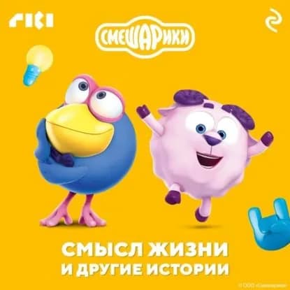 Смешарики. Смысл жизни и другие истории | Электронная аудиокнига